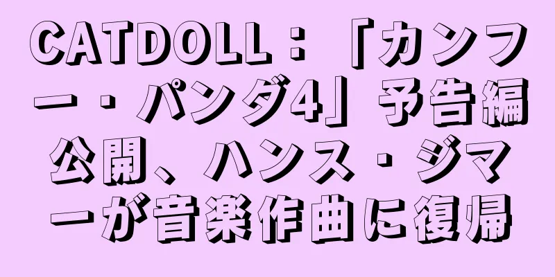 CATDOLL：「カンフー・パンダ4」予告編公開、ハンス・ジマーが音楽作曲に復帰