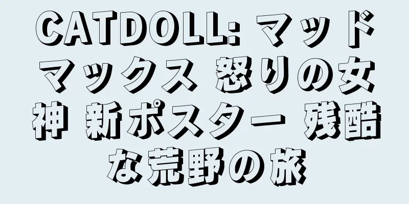 CATDOLL: マッドマックス 怒りの女神 新ポスター 残酷な荒野の旅