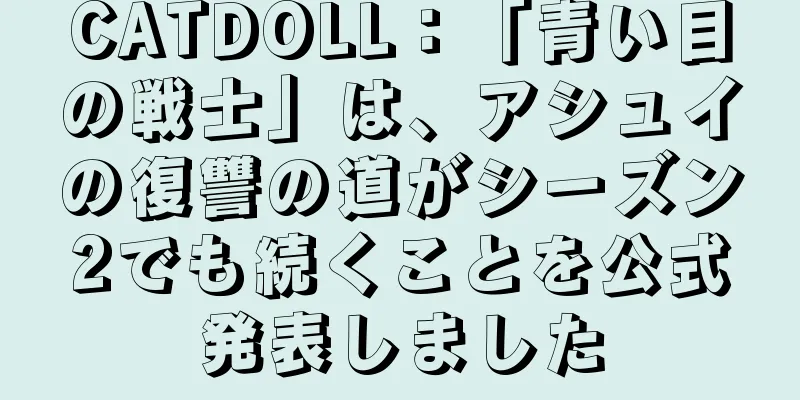 CATDOLL：「青い目の戦士」は、アシュイの復讐の道がシーズン2でも続くことを公式発表しました