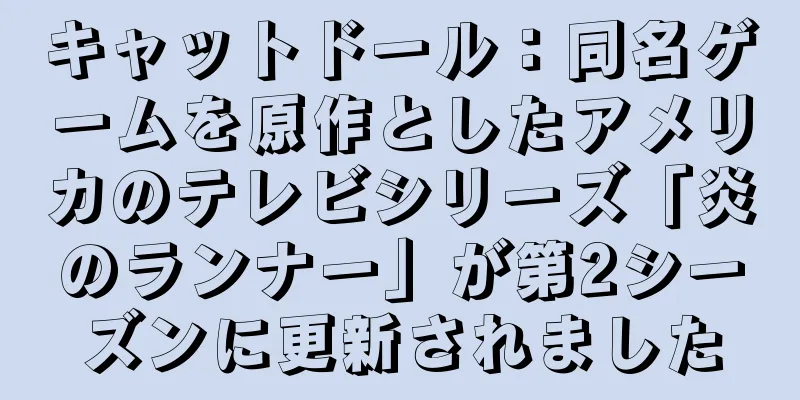 キャットドール：同名ゲームを原作としたアメリカのテレビシリーズ「炎のランナー」が第2シーズンに更新されました