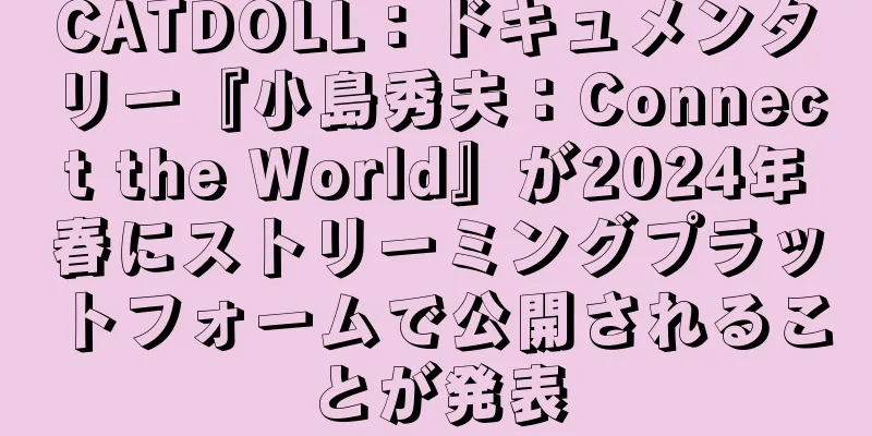 CATDOLL：ドキュメンタリー『小島秀夫：Connect the World』が2024年春にストリーミングプラットフォームで公開されることが発表
