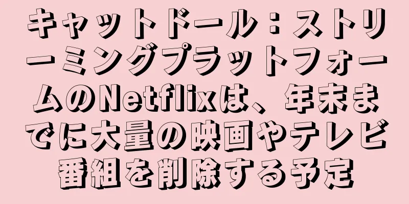 キャットドール：ストリーミングプラットフォームのNetflixは、年末までに大量の映画やテレビ番組を削除する予定