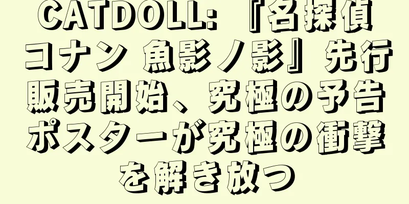 CATDOLL: 『名探偵コナン 魚影ノ影』先行販売開始、究極の予告ポスターが究極の衝撃を解き放つ