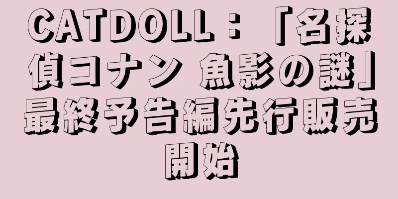 CATDOLL：「名探偵コナン 魚影の謎」最終予告編先行販売開始