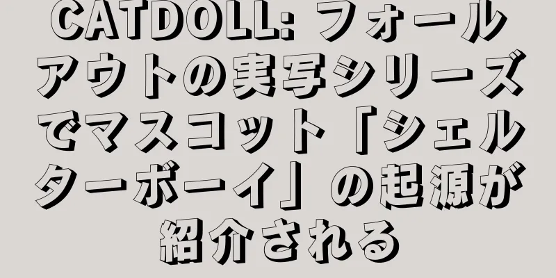 CATDOLL: フォールアウトの実写シリーズでマスコット「シェルターボーイ」の起源が紹介される