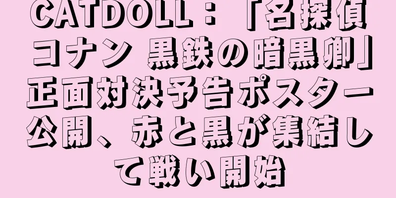 CATDOLL：「名探偵コナン 黒鉄の暗黒卿」正面対決予告ポスター公開、赤と黒が集結して戦い開始
