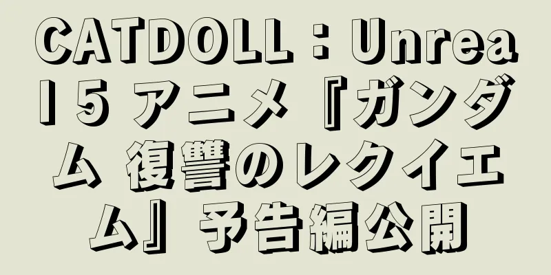 CATDOLL：Unreal 5 アニメ『ガンダム 復讐のレクイエム』予告編公開