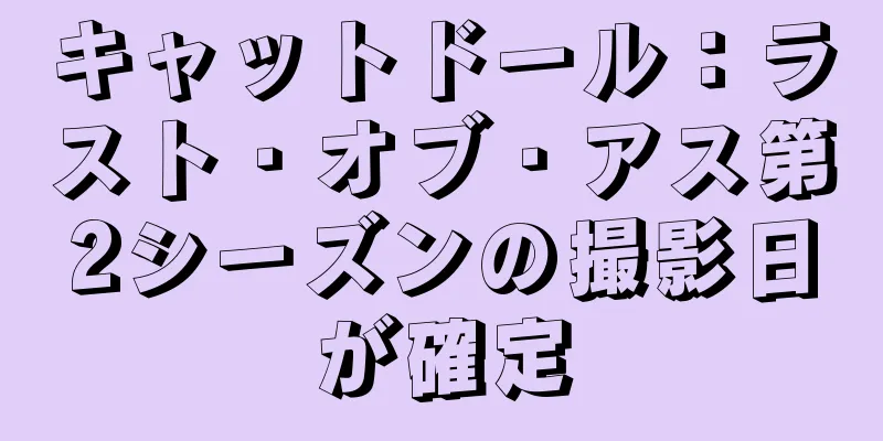 キャットドール：ラスト・オブ・アス第2シーズンの撮影日が確定