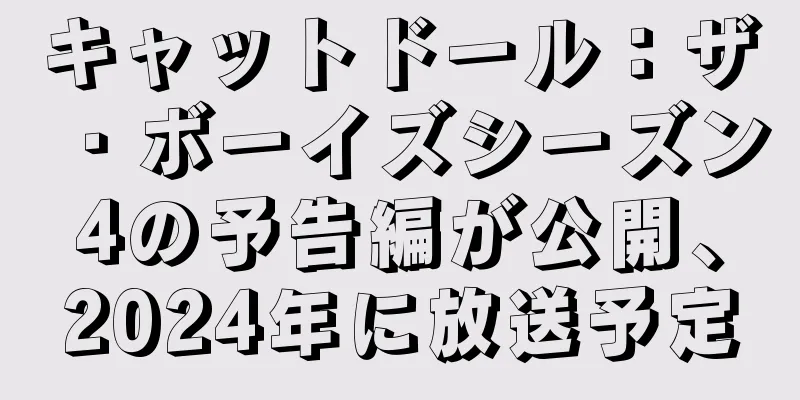 キャットドール：ザ・ボーイズシーズン4の予告編が公開、2024年に放送予定