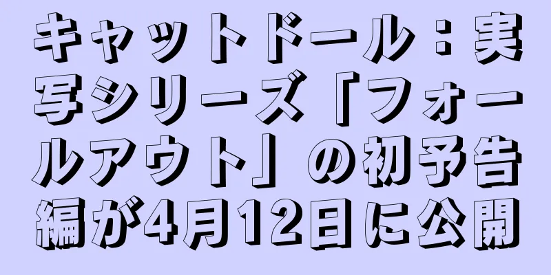 キャットドール：実写シリーズ「フォールアウト」の初予告編が4月12日に公開