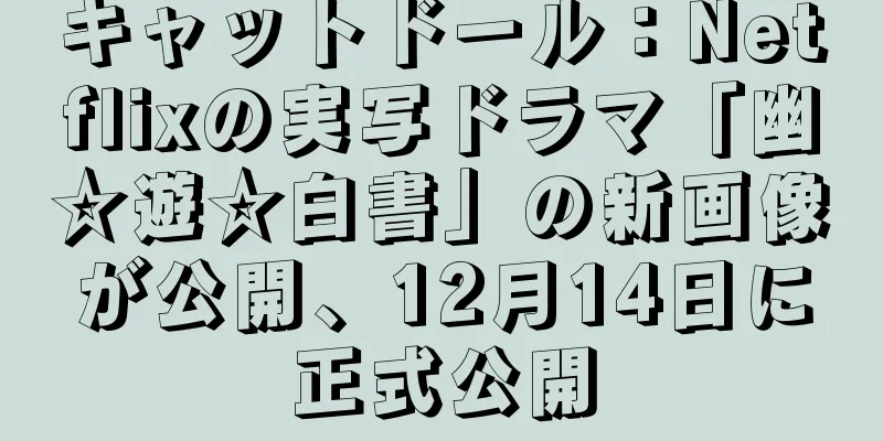 キャットドール：Netflixの実写ドラマ「幽☆遊☆白書」の新画像が公開、12月14日に正式公開