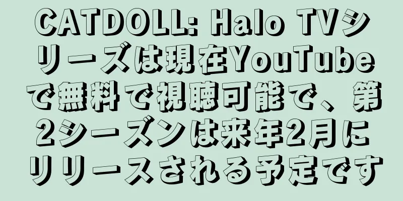 CATDOLL: Halo TVシリーズは現在YouTubeで無料で視聴可能で、第2シーズンは来年2月にリリースされる予定です