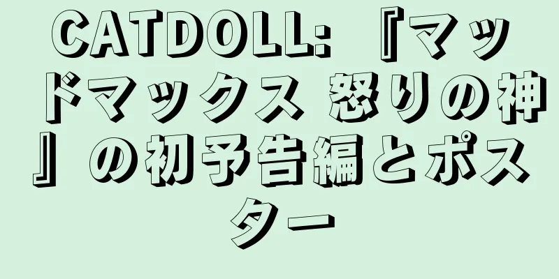 CATDOLL: 『マッドマックス 怒りの神』の初予告編とポスター
