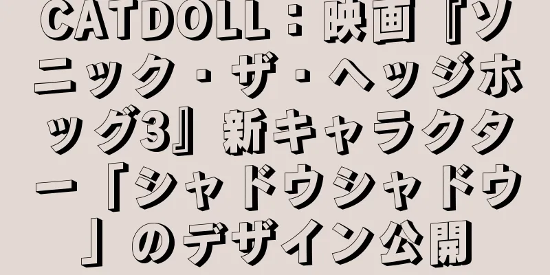 CATDOLL：映画『ソニック・ザ・ヘッジホッグ3』新キャラクター「シャドウシャドウ」のデザイン公開