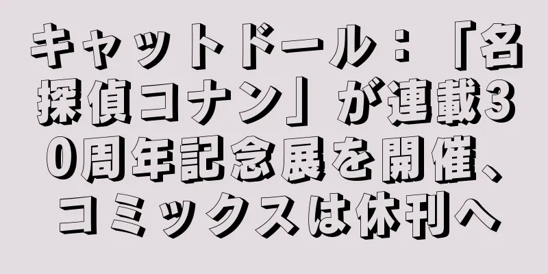 キャットドール：「名探偵コナン」が連載30周年記念展を開催、コミックスは休刊へ