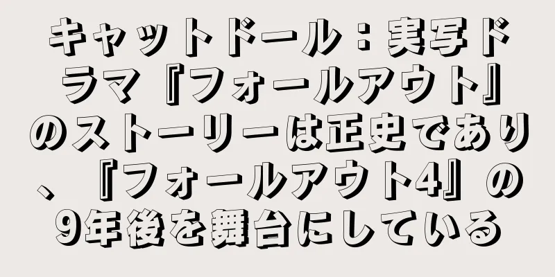 キャットドール：実写ドラマ『フォールアウト』のストーリーは正史であり、『フォールアウト4』の9年後を舞台にしている