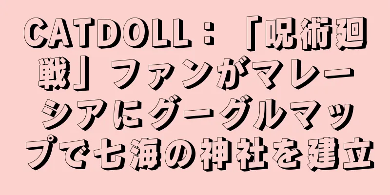 CATDOLL：「呪術廻戦」ファンがマレーシアにグーグルマップで七海の神社を建立