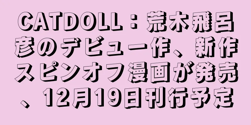 CATDOLL：荒木飛呂彦のデビュー作、新作スピンオフ漫画が発売、12月19日刊行予定