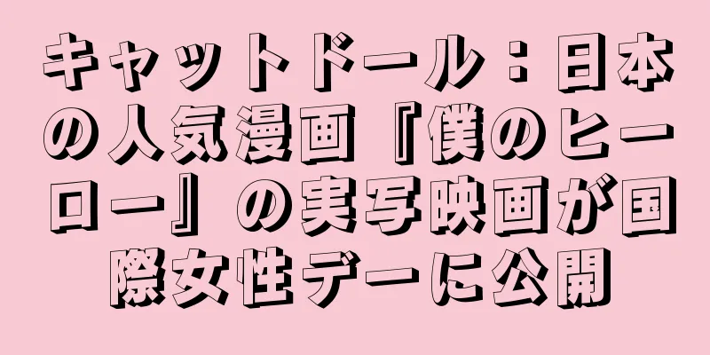 キャットドール：日本の人気漫画『僕のヒーロー』の実写映画が国際女性デーに公開