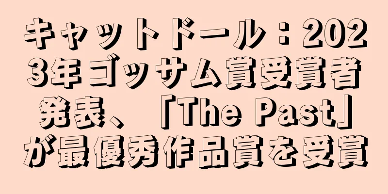 キャットドール：2023年ゴッサム賞受賞者発表、「The Past」が最優秀作品賞を受賞