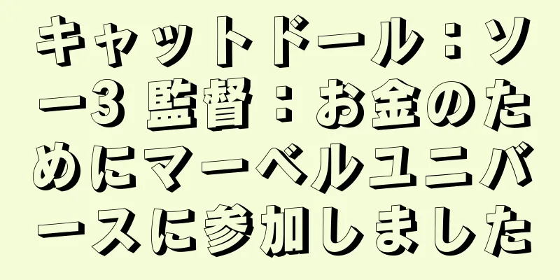 キャットドール：ソー3 監督：お金のためにマーベルユニバースに参加しました