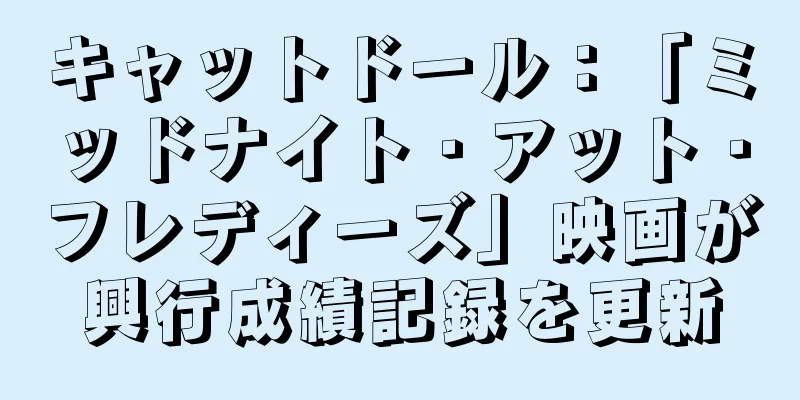 キャットドール：「ミッドナイト・アット・フレディーズ」映画が興行成績記録を更新