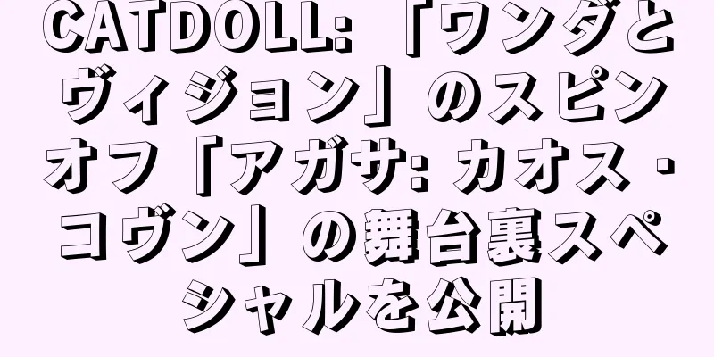 CATDOLL: 「ワンダとヴィジョン」のスピンオフ「アガサ: カオス・コヴン」の舞台裏スペシャルを公開