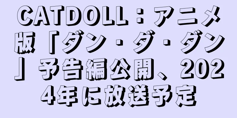 CATDOLL：アニメ版「ダン・ダ・ダン」予告編公開、2024年に放送予定