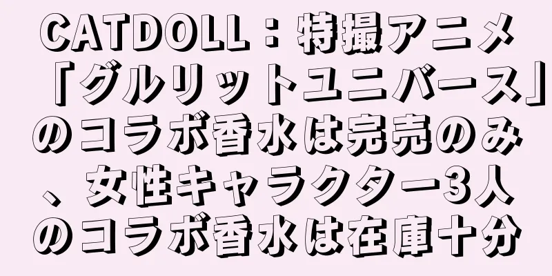 CATDOLL：特撮アニメ「グルリットユニバース」のコラボ香水は完売のみ、女性キャラクター3人のコラボ香水は在庫十分