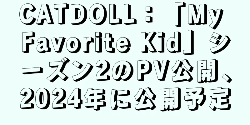 CATDOLL：「My Favorite Kid」シーズン2のPV公開、2024年に公開予定