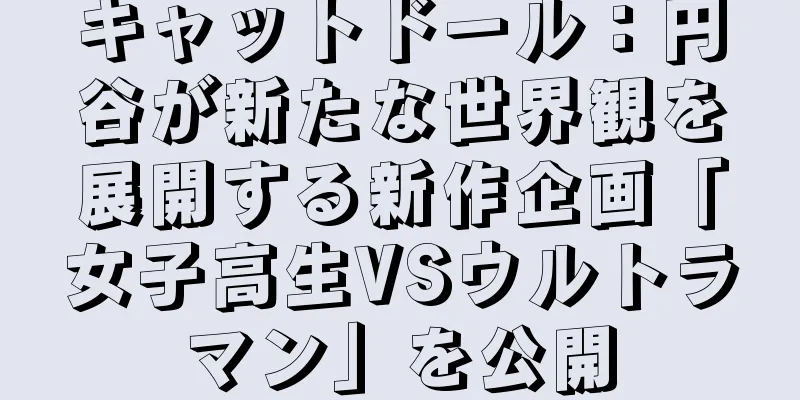 キャットドール：円谷が新たな世界観を展開する新作企画「女子高生VSウルトラマン」を公開