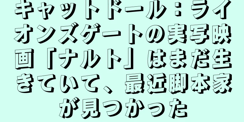 キャットドール：ライオンズゲートの実写映画「ナルト」はまだ生きていて、最近脚本家が見つかった
