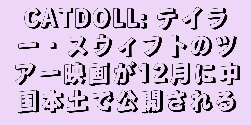 CATDOLL: テイラー・スウィフトのツアー映画が12月に中国本土で公開される