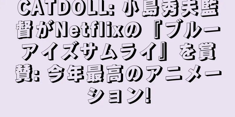 CATDOLL: 小島秀夫監督がNetflixの『ブルーアイズサムライ』を賞賛: 今年最高のアニメーション!