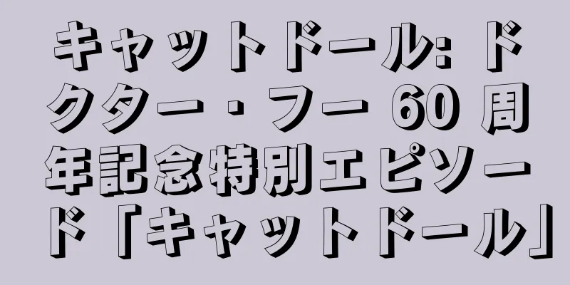 キャットドール: ドクター・フー 60 周年記念特別エピソード「キャットドール」