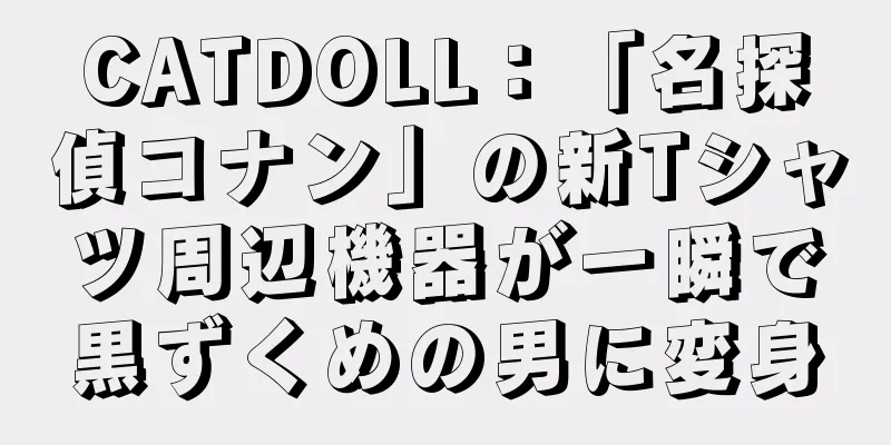 CATDOLL：「名探偵コナン」の新Tシャツ周辺機器が一瞬で黒ずくめの男に変身