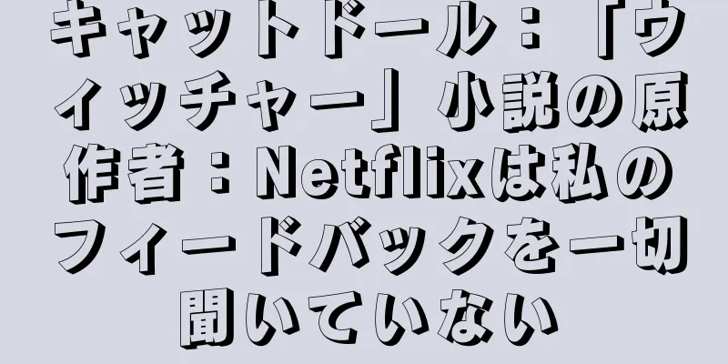 キャットドール：「ウィッチャー」小説の原作者：Netflixは私のフィードバックを一切聞いていない