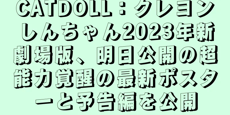 CATDOLL：クレヨンしんちゃん2023年新劇場版、明日公開の超能力覚醒の最新ポスターと予告編を公開