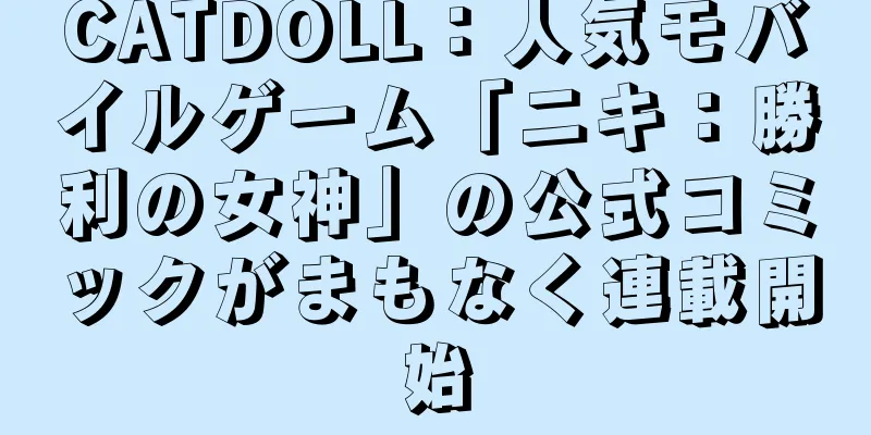 CATDOLL：人気モバイルゲーム「ニキ：勝利の女神」の公式コミックがまもなく連載開始