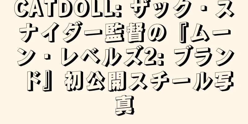CATDOLL: ザック・スナイダー監督の『ムーン・レベルズ2: ブランド』初公開スチール写真