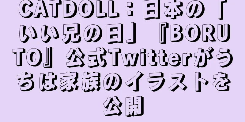 CATDOLL：日本の「いい兄の日」『BORUTO』公式Twitterがうちは家族のイラストを公開