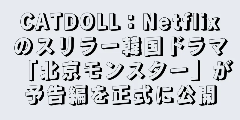 CATDOLL：Netflixのスリラー韓国ドラマ「北京モンスター」が予告編を正式に公開