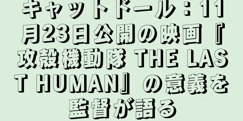キャットドール：11月23日公開の映画『攻殻機動隊 THE LAST HUMAN』の意義を監督が語る