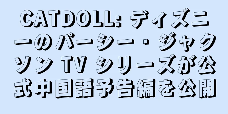 CATDOLL: ディズニーのパーシー・ジャクソン TV シリーズが公式中国語予告編を公開