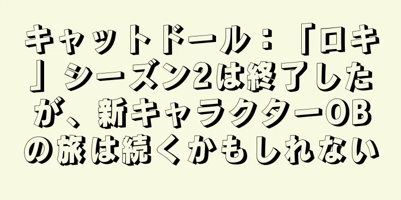 キャットドール：「ロキ」シーズン2は終了したが、新キャラクターOBの旅は続くかもしれない