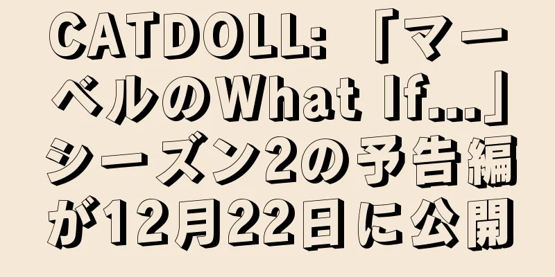 CATDOLL: 「マーベルのWhat If...」シーズン2の予告編が12月22日に公開