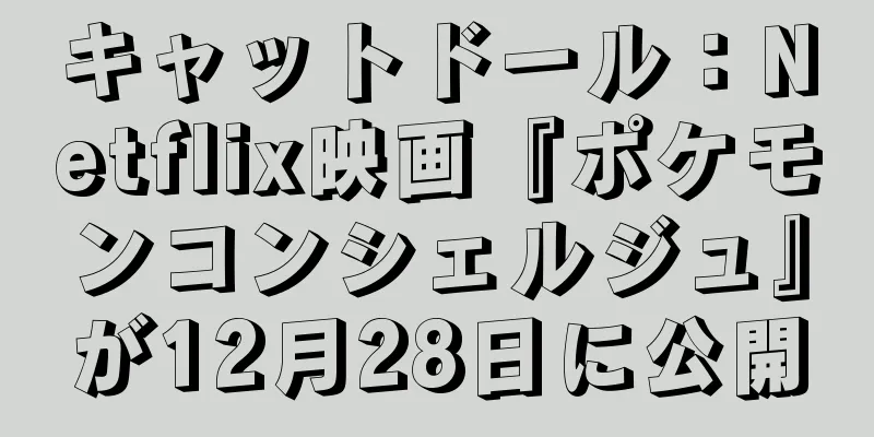 キャットドール：Netflix映画『ポケモンコンシェルジュ』が12月28日に公開