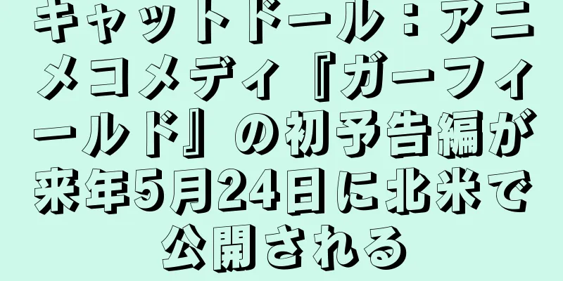 キャットドール：アニメコメディ『ガーフィールド』の初予告編が来年5月24日に北米で公開される