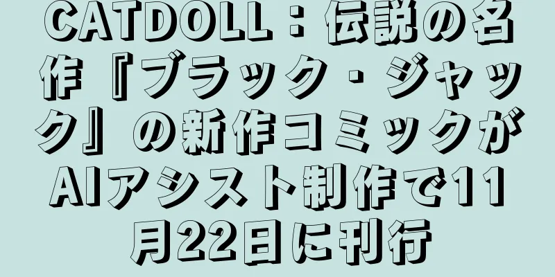 CATDOLL：伝説の名作『ブラック・ジャック』の新作コミックがAIアシスト制作で11月22日に刊行