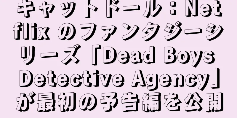 キャットドール：Netflix のファンタジーシリーズ「Dead Boys Detective Agency」が最初の予告編を公開